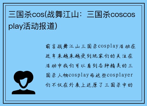三国杀cos(战舞江山：三国杀coscosplay活动报道)