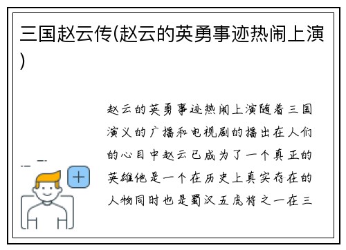 三国赵云传(赵云的英勇事迹热闹上演)