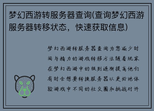 梦幻西游转服务器查询(查询梦幻西游服务器转移状态，快速获取信息)