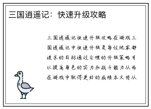 三国逍遥记：快速升级攻略