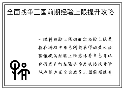 全面战争三国前期经验上限提升攻略